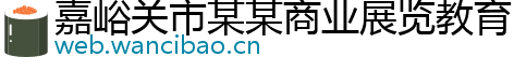 嘉峪关市某某商业展览教育中心